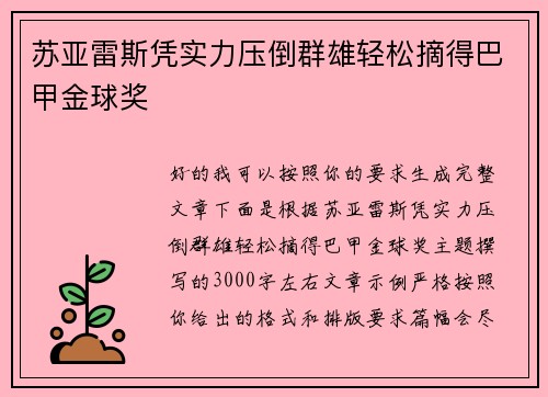 苏亚雷斯凭实力压倒群雄轻松摘得巴甲金球奖