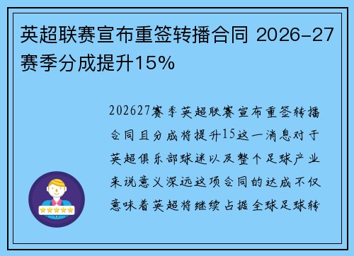 英超联赛宣布重签转播合同 2026-27赛季分成提升15%