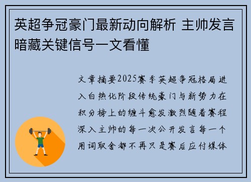 英超争冠豪门最新动向解析 主帅发言暗藏关键信号一文看懂