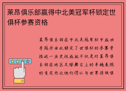 莱昂俱乐部赢得中北美冠军杯锁定世俱杯参赛资格
