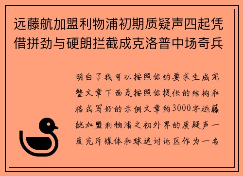 远藤航加盟利物浦初期质疑声四起凭借拼劲与硬朗拦截成克洛普中场奇兵