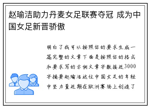 赵瑜洁助力丹麦女足联赛夺冠 成为中国女足新晋骄傲